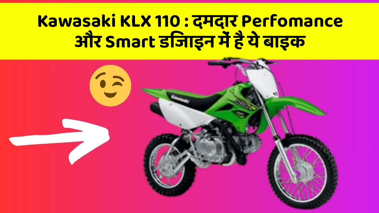 Kawasaki KLX 110: दमदार Perfomance और Smart डिजाइन में है ये बाइक