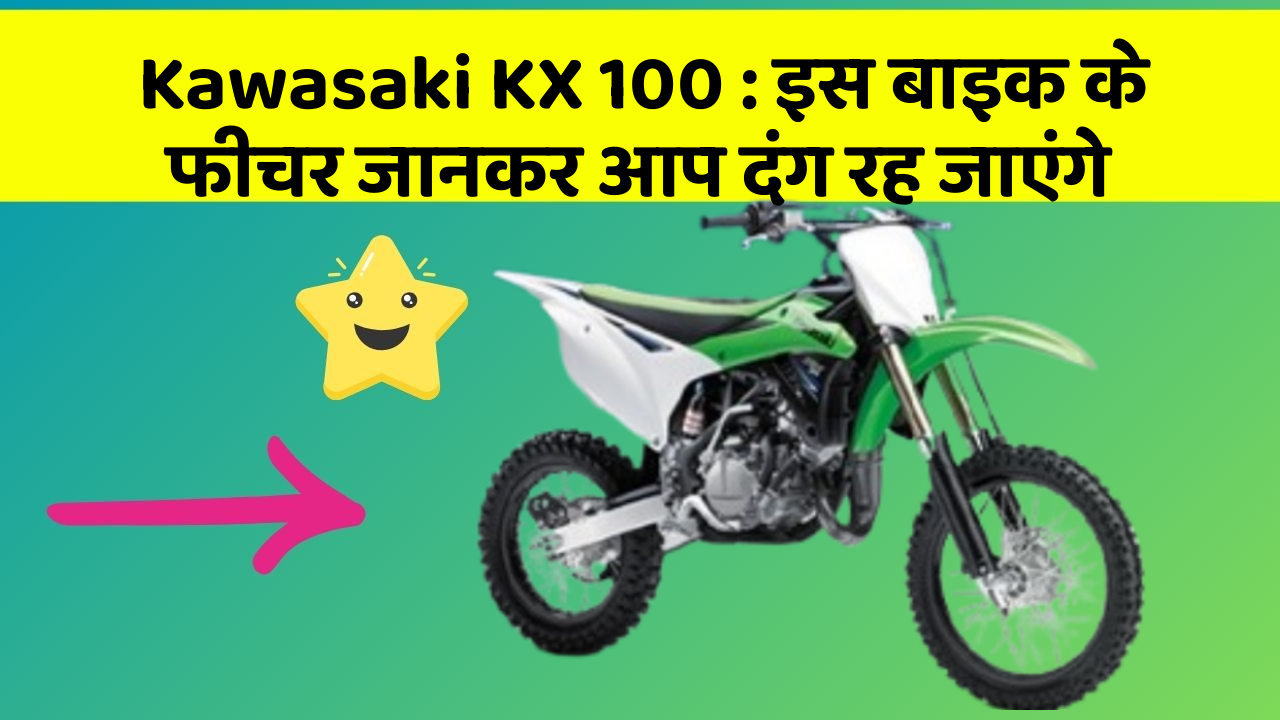 Kawasaki KX 100: इस बाइक के फीचर जानकर आप दंग रह जाएंगे