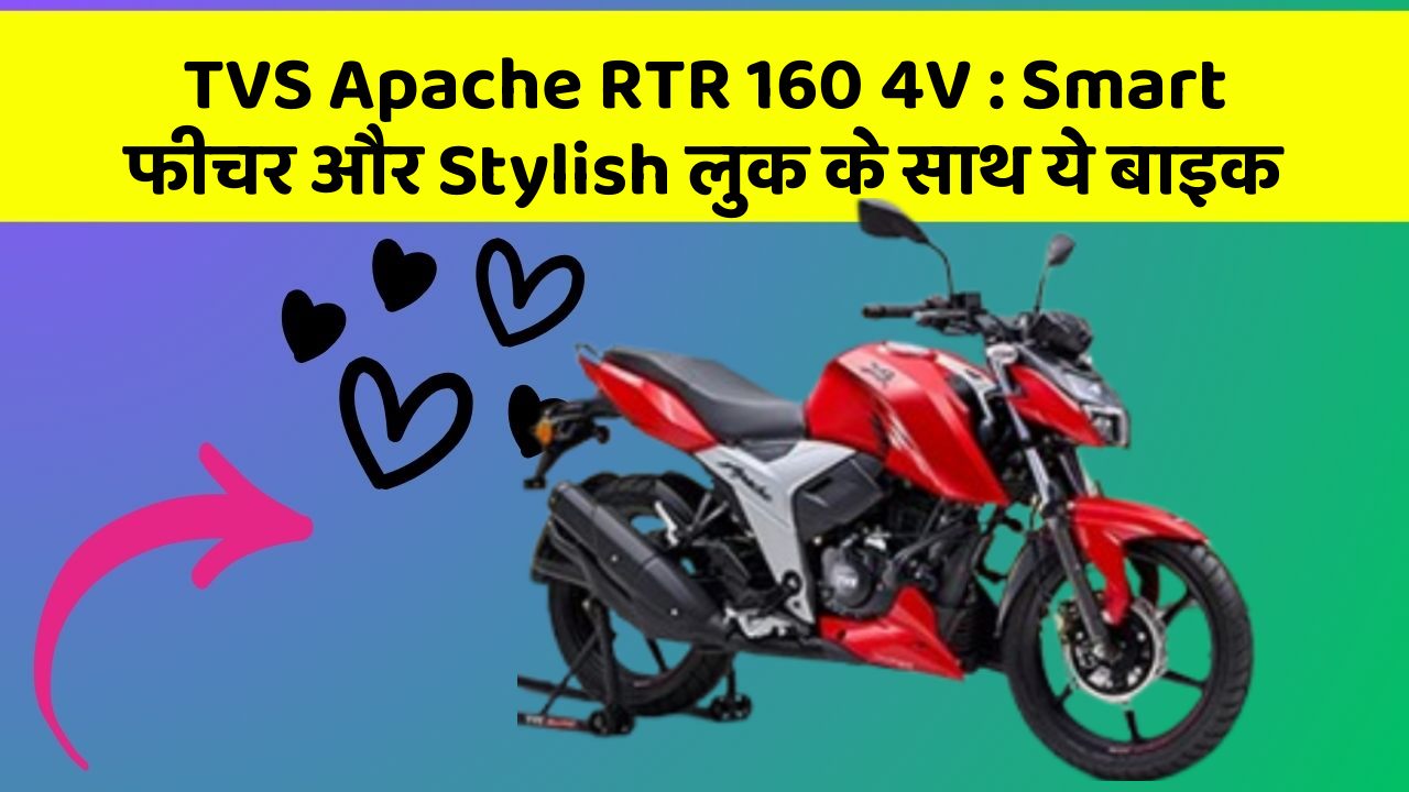 TVS Apache RTR 160 4V: Smart फीचर और Stylish लुक के साथ ये बाइक