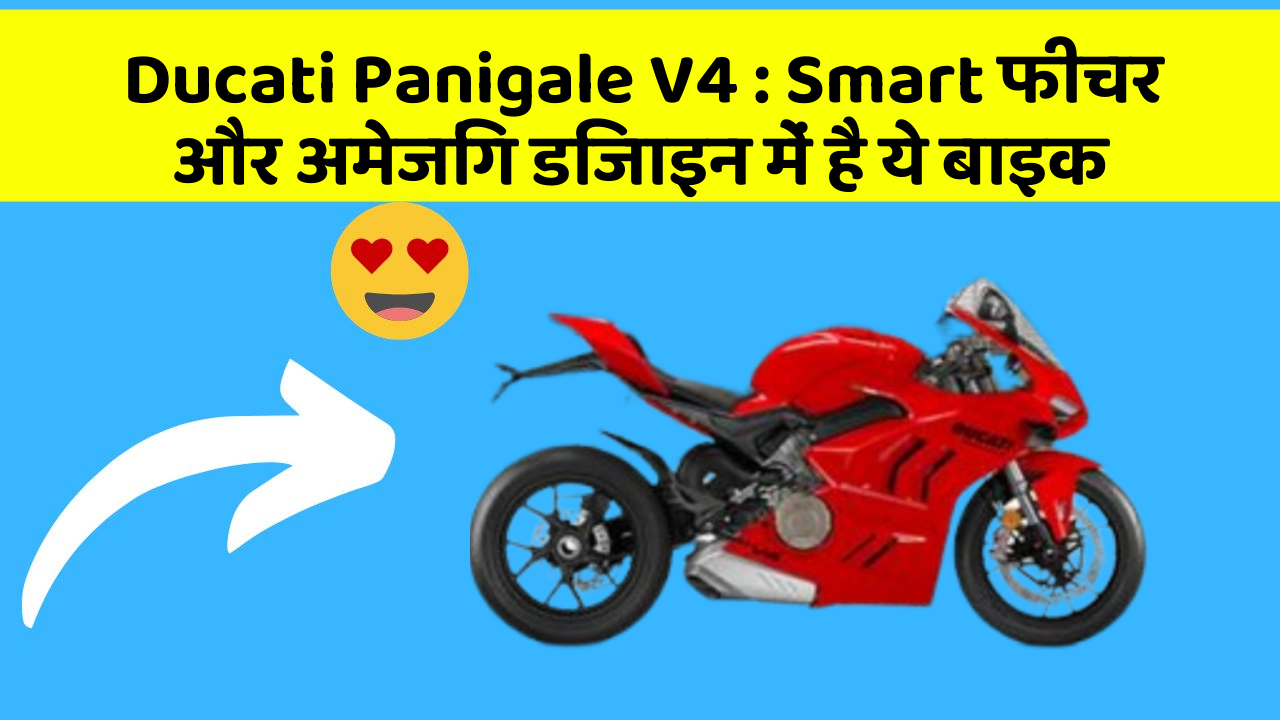 Ducati Panigale V4 : Smart फीचर और अमेजिंग डिजाइन में है ये बाइक