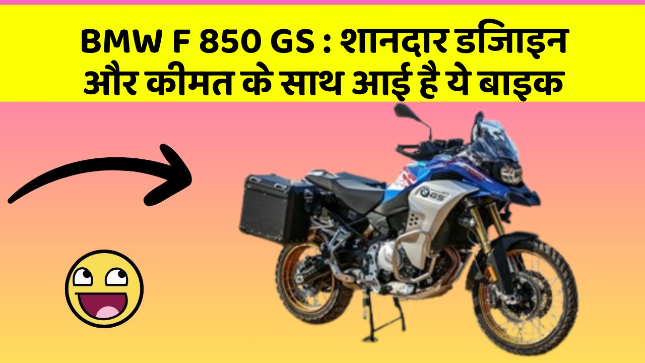 BMW F 850 GS : शानदार डिजाइन और कीमत के साथ आई है ये बाइक