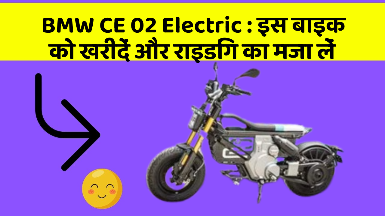 BMW CE 02 Electric: इस बाइक को खरीदें और राइडिंग का मजा लें
