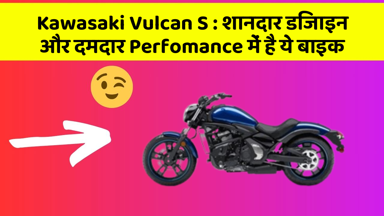 Kawasaki Vulcan S: शानदार डिजाइन और दमदार Perfomance में है ये बाइक