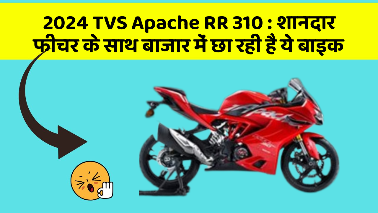 2024 TVS Apache RR 310: शानदार फीचर के साथ बाजार में छा रही है ये बाइक