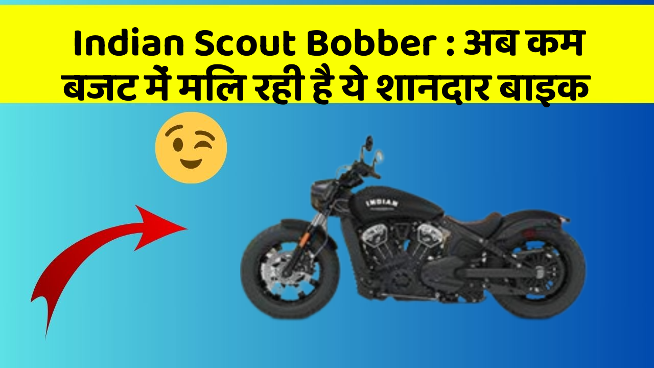 Indian Scout Bobber : अब कम बजट में मिल रही है ये शानदार बाइक