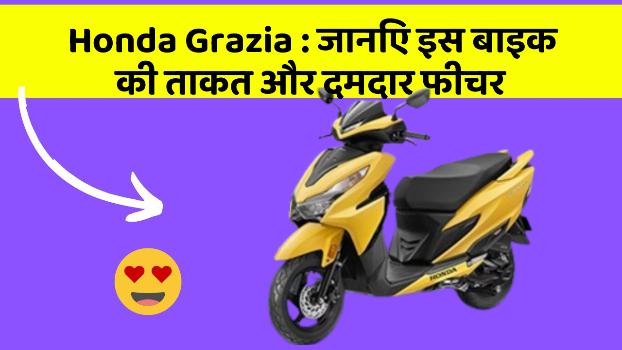 Honda Grazia: जानिए इस बाइक की ताकत और दमदार फीचर