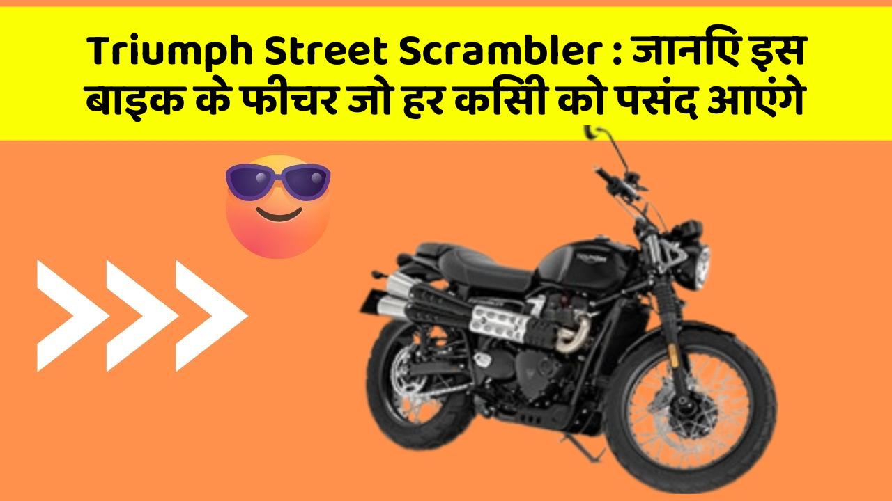 Triumph Street Scrambler : जानिए इस बाइक के फीचर जो हर किसी को पसंद आएंगे