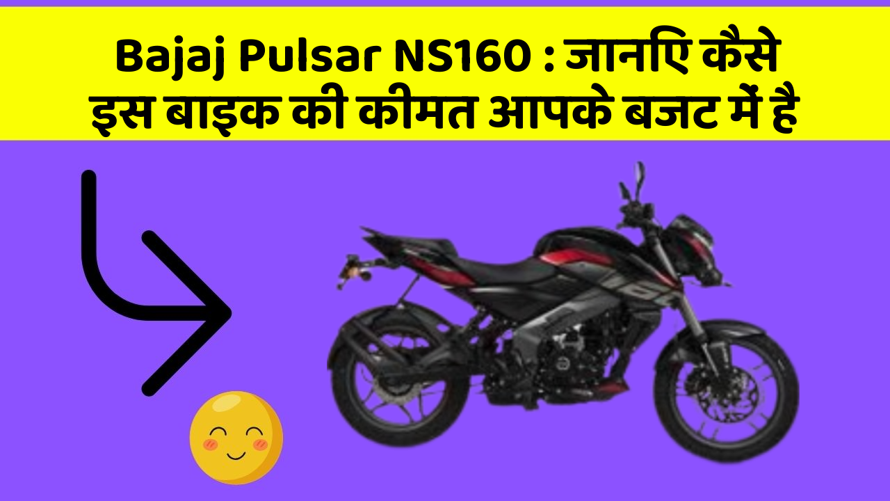 Bajaj Pulsar NS160: जानिए कैसे इस बाइक की कीमत आपके बजट में है