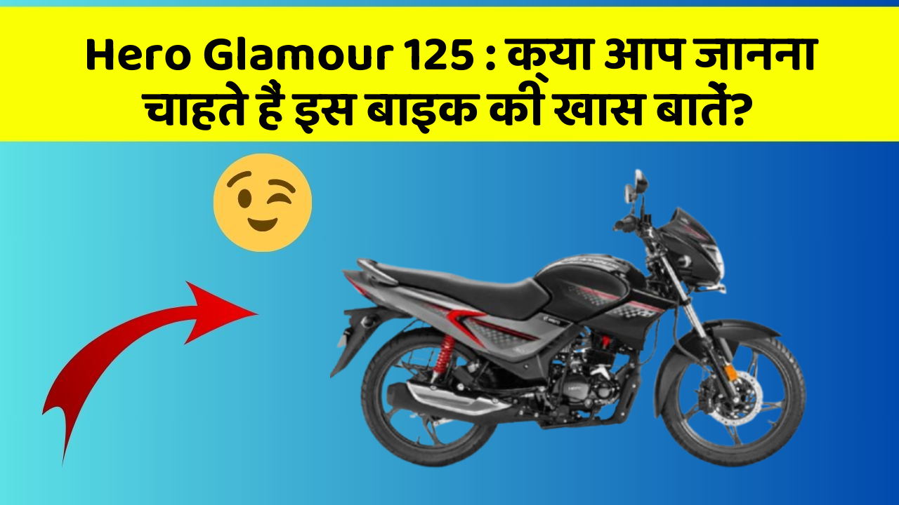 Hero Glamour 125: क्या आप जानना चाहते हैं इस बाइक की खास बातें?