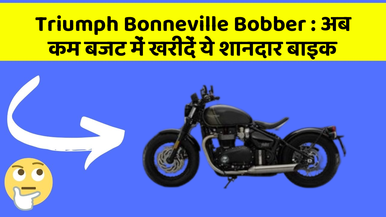 Triumph Bonneville Bobber: अब कम बजट में खरीदें ये शानदार बाइक