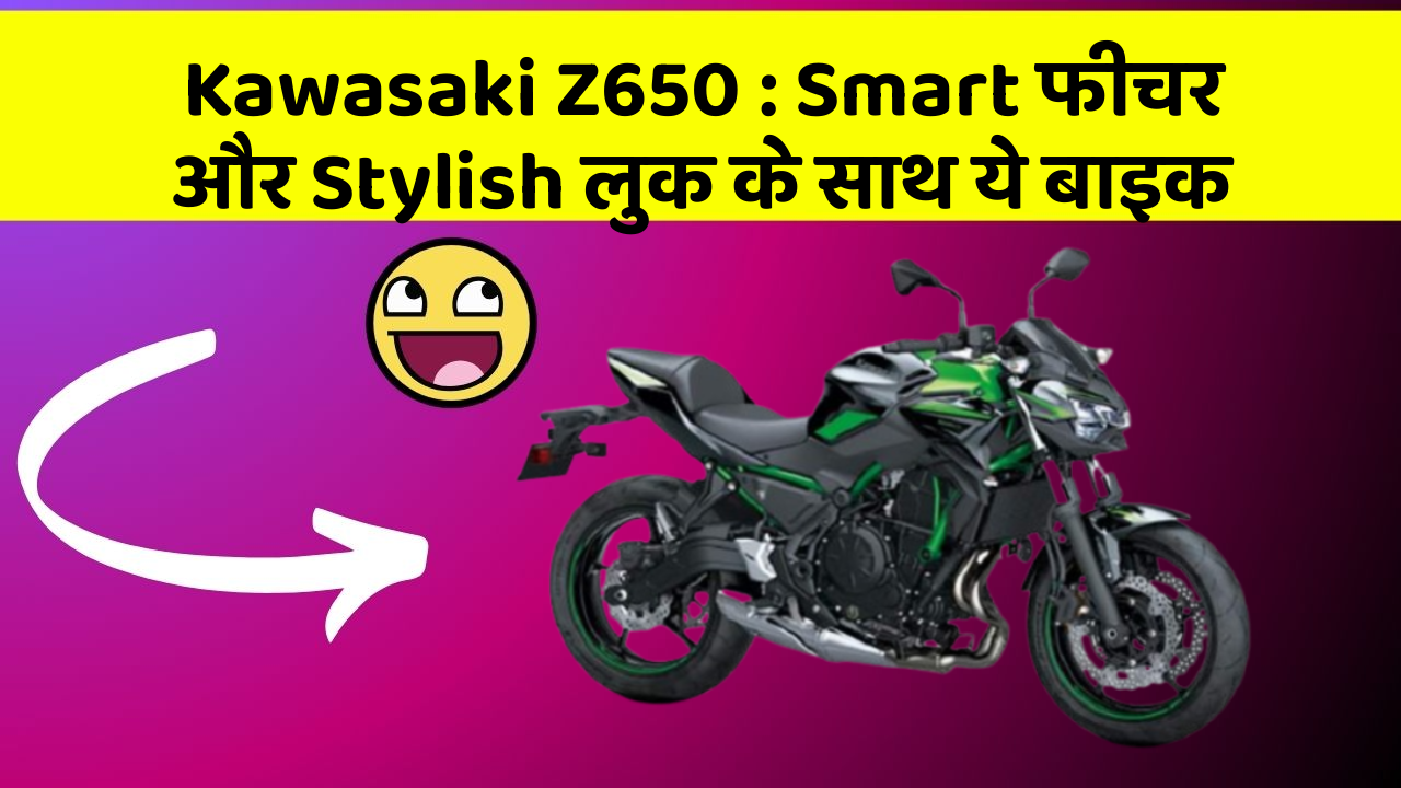 Kawasaki Z650: Smart फीचर और Stylish लुक के साथ ये बाइक