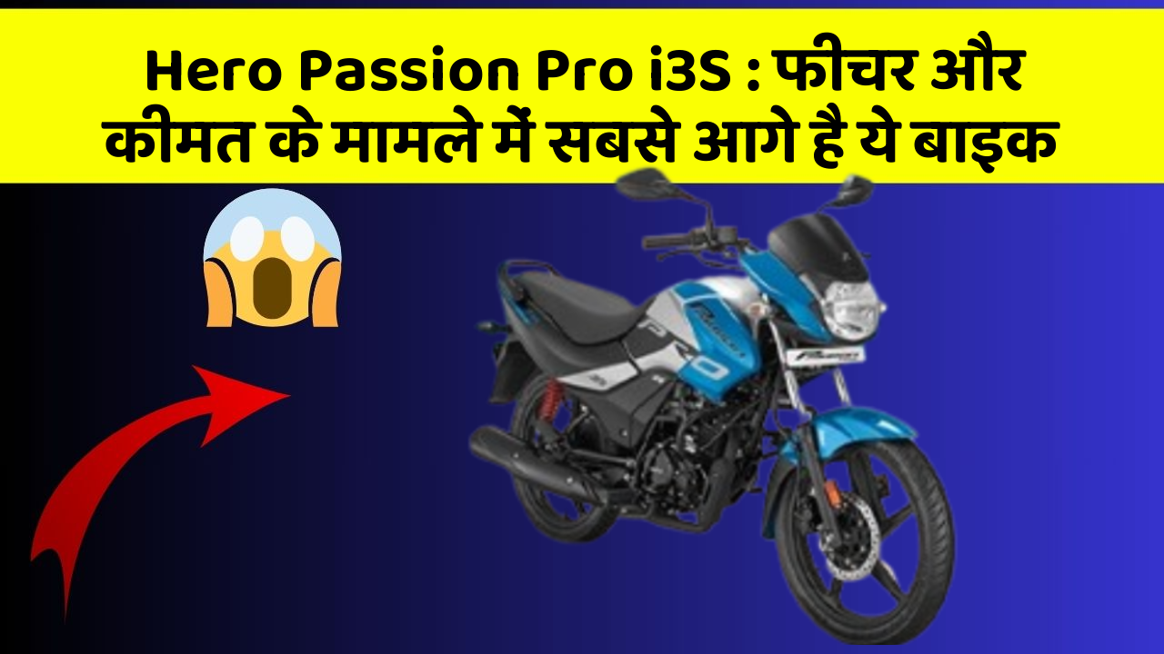 Hero Passion Pro i3S: फीचर और कीमत के मामले में सबसे आगे है ये बाइक