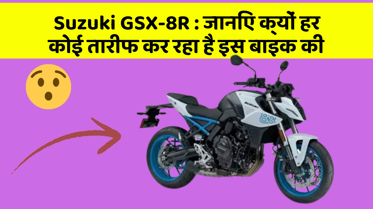 Suzuki GSX-8R: जानिए क्यों हर कोई तारीफ कर रहा है इस बाइक की