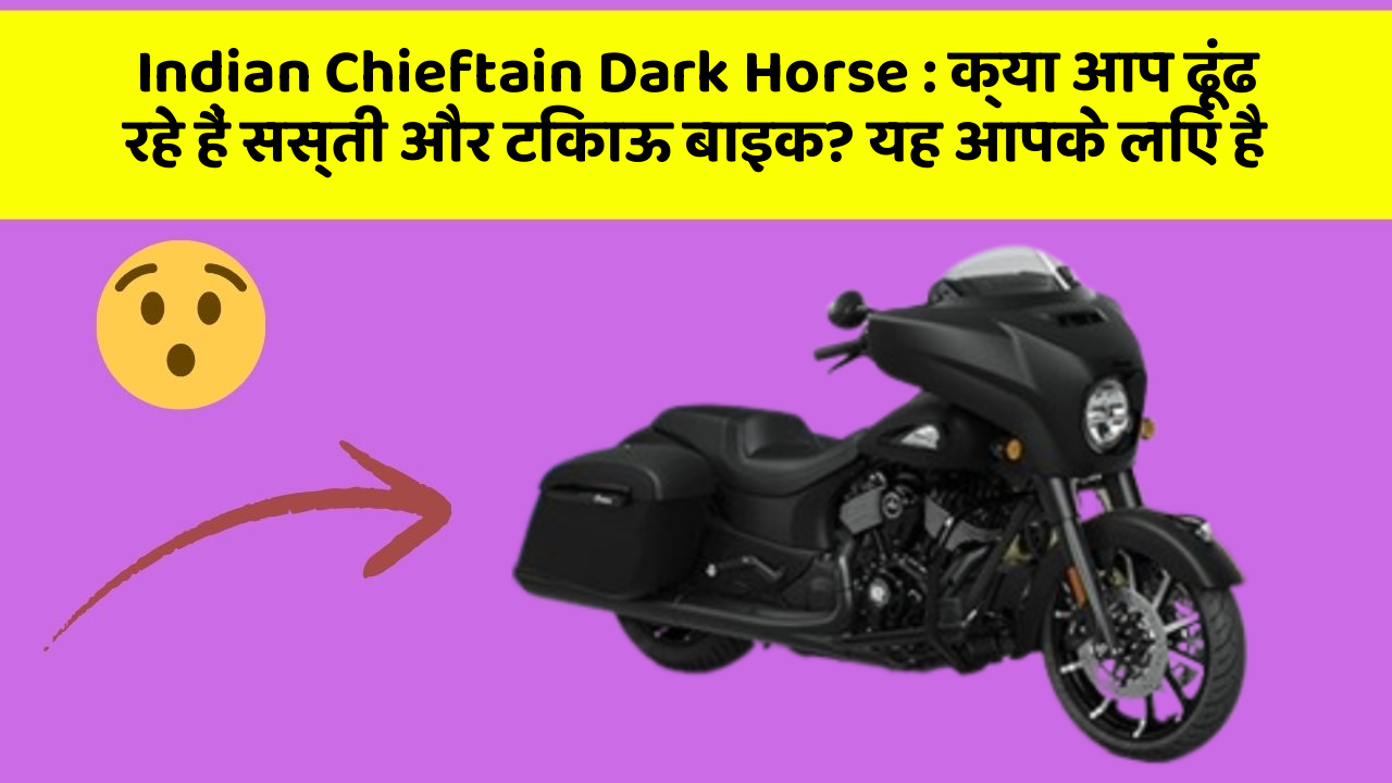 Indian Chieftain Dark Horse: क्या आप ढूंढ रहे हैं सस्ती और टिकाऊ बाइक? यह आपके लिए है