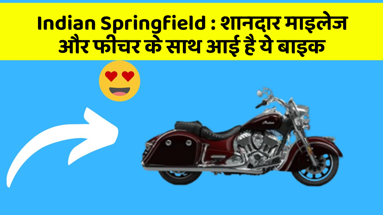 Indian Springfield: शानदार माइलेज और फीचर के साथ आई है ये बाइक