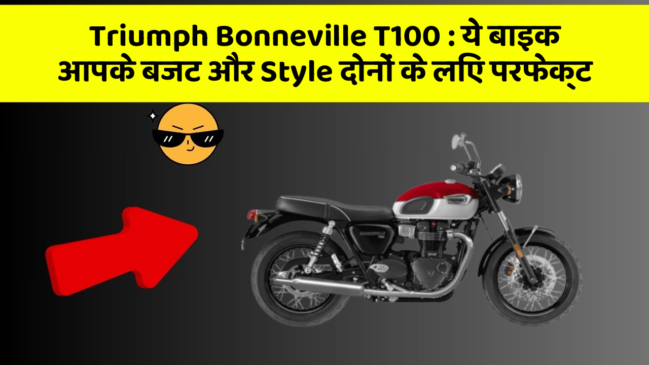 Triumph Bonneville T100 : ये बाइक आपके बजट और Style दोनों के लिए परफेक्ट
