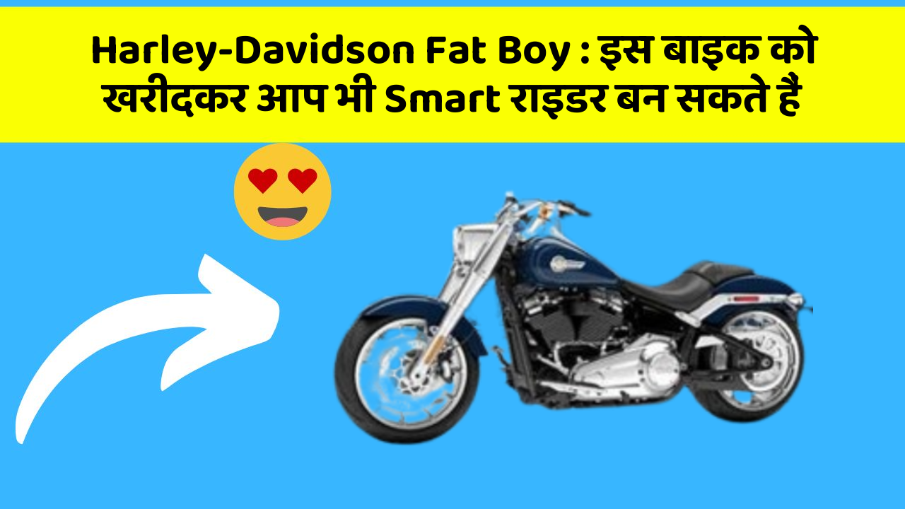Harley-Davidson Fat Boy: इस बाइक को खरीदकर आप भी Smart राइडर बन सकते हैं