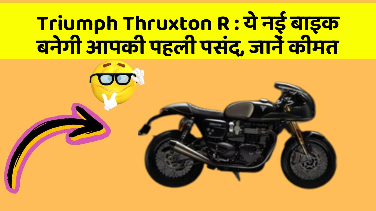 Triumph Thruxton R: ये नई बाइक बनेगी आपकी पहली पसंद, जानें कीमत