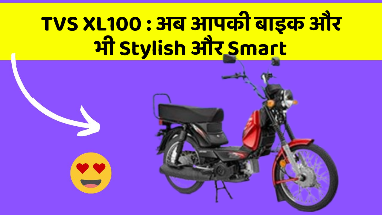 TVS XL100: अब आपकी बाइक और भी Stylish और Smart