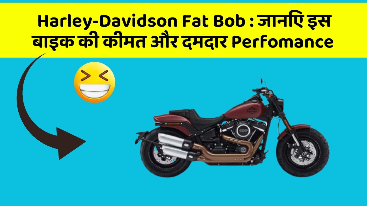 Harley-Davidson Fat Bob: जानिए इस बाइक की कीमत और दमदार Perfomance