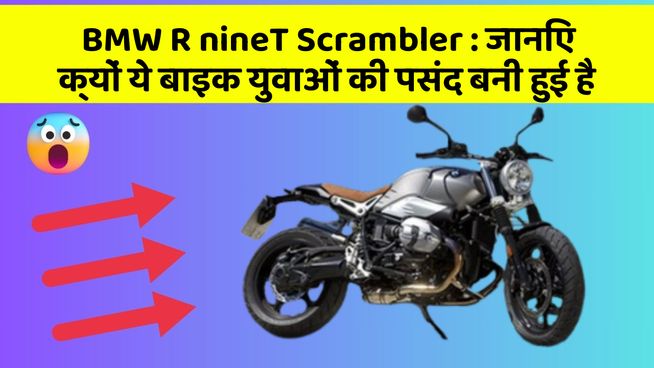 BMW R nineT Scrambler : जानिए क्यों ये बाइक युवाओं की पसंद बनी हुई है