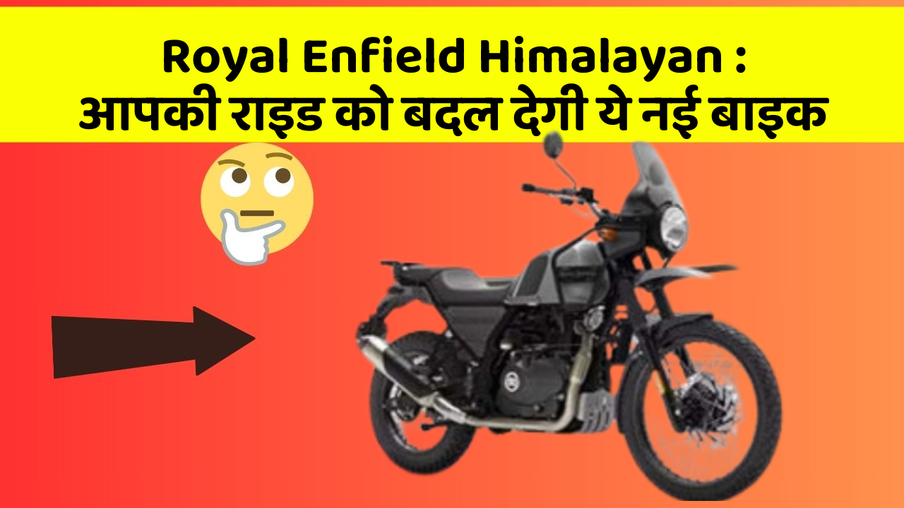 Royal Enfield Himalayan : आपकी राइड को बदल देगी ये नई बाइक