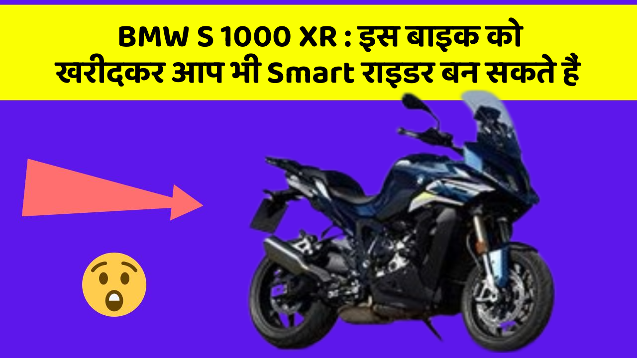BMW S 1000 XR: इस बाइक को खरीदकर आप भी Smart राइडर बन सकते हैं