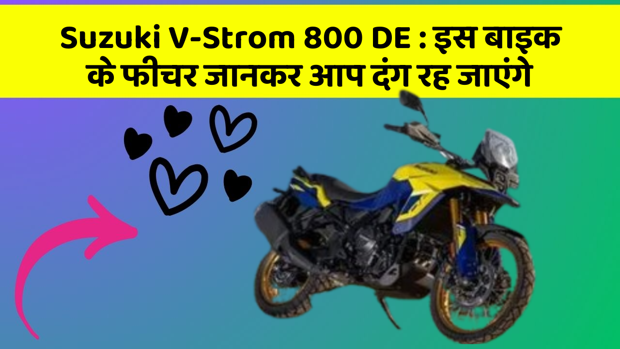Suzuki V-Strom 800 DE: इस बाइक के फीचर जानकर आप दंग रह जाएंगे