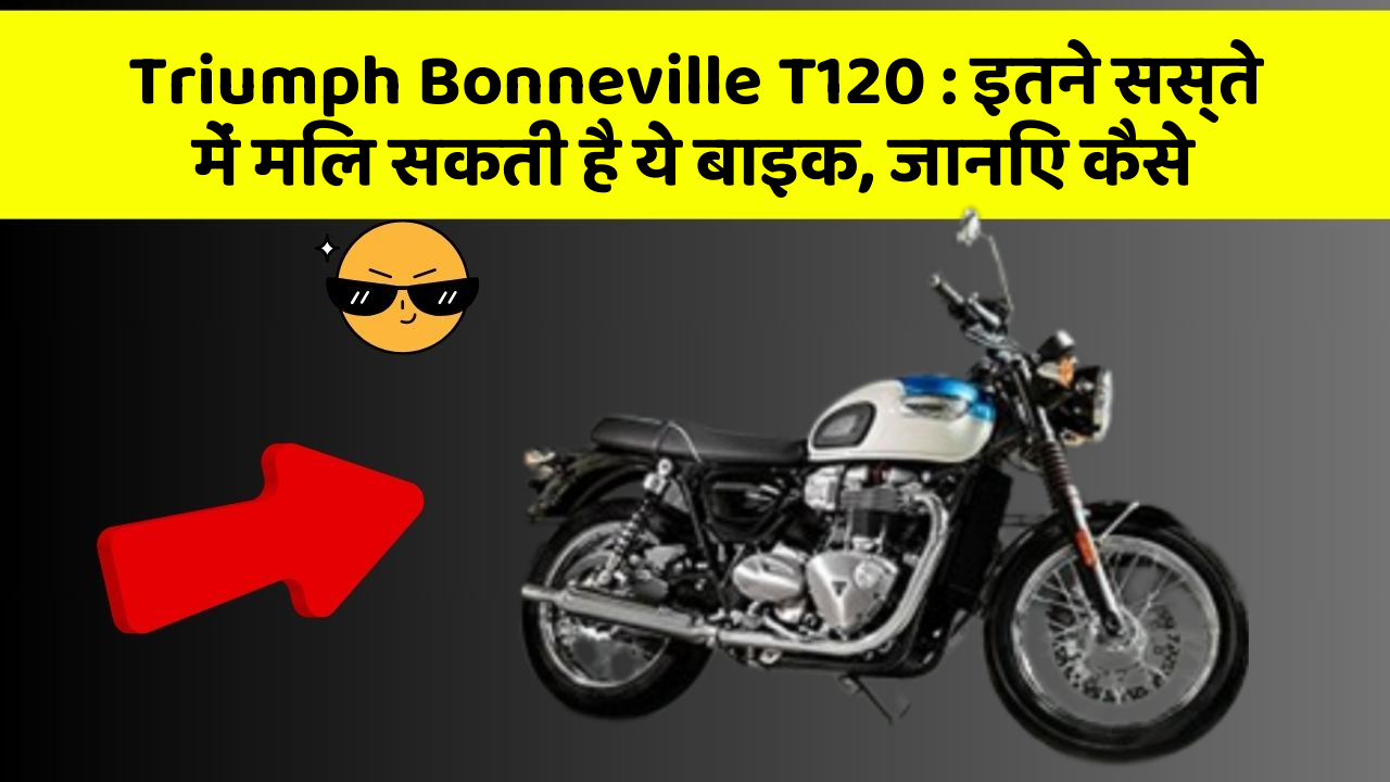 Triumph Bonneville T120: इतने सस्ते में मिल सकती है ये बाइक, जानिए कैसे