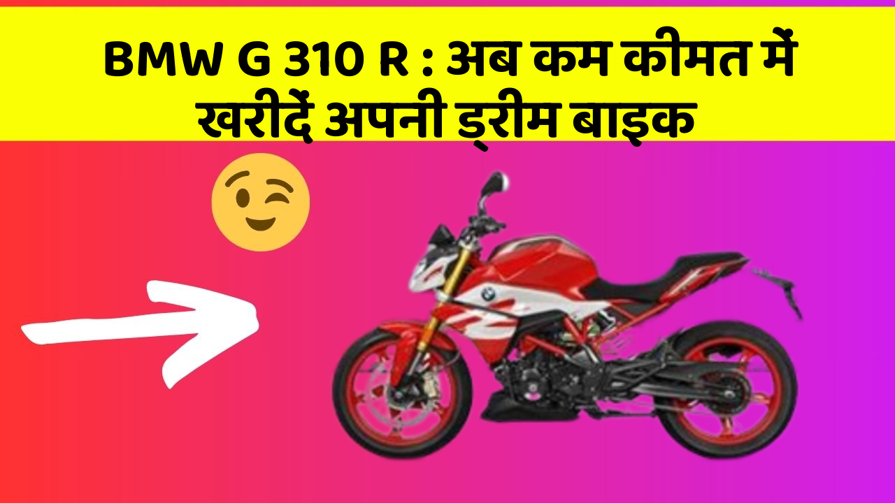 BMW G 310 R: अब कम कीमत में खरीदें अपनी ड्रीम बाइक