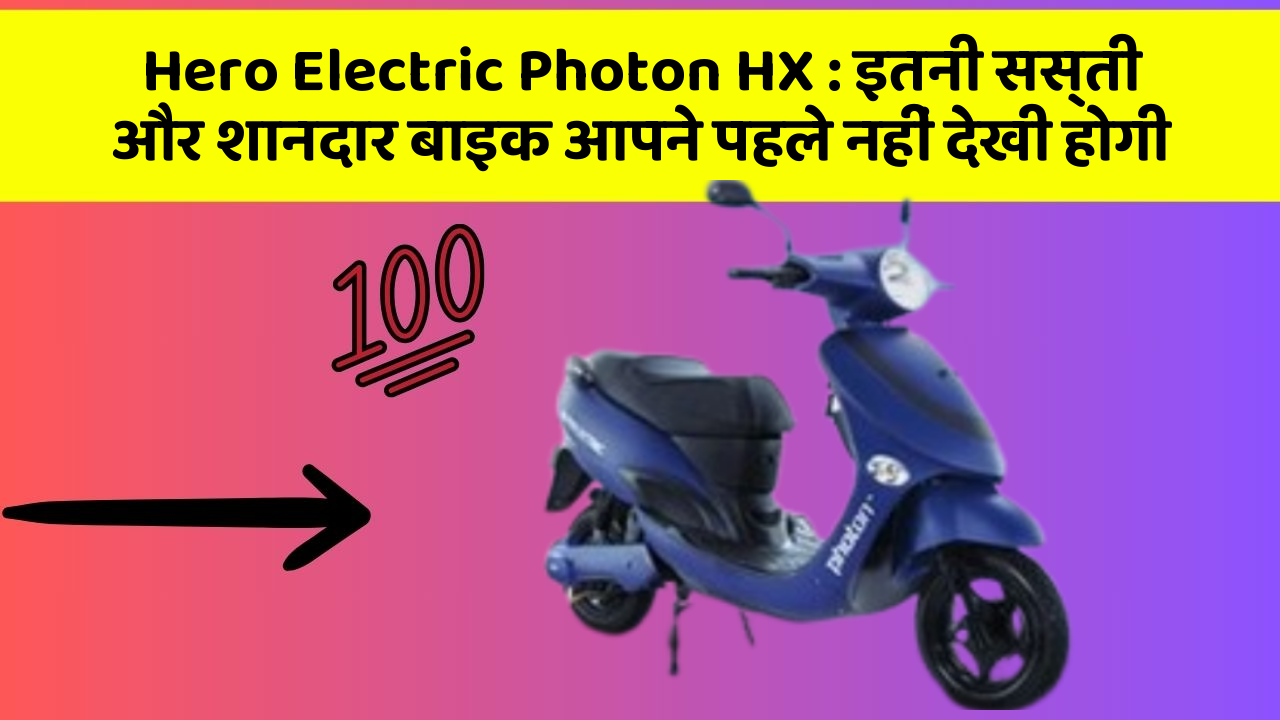 Hero Electric Photon HX: इतनी सस्ती और शानदार बाइक आपने पहले नहीं देखी होगी