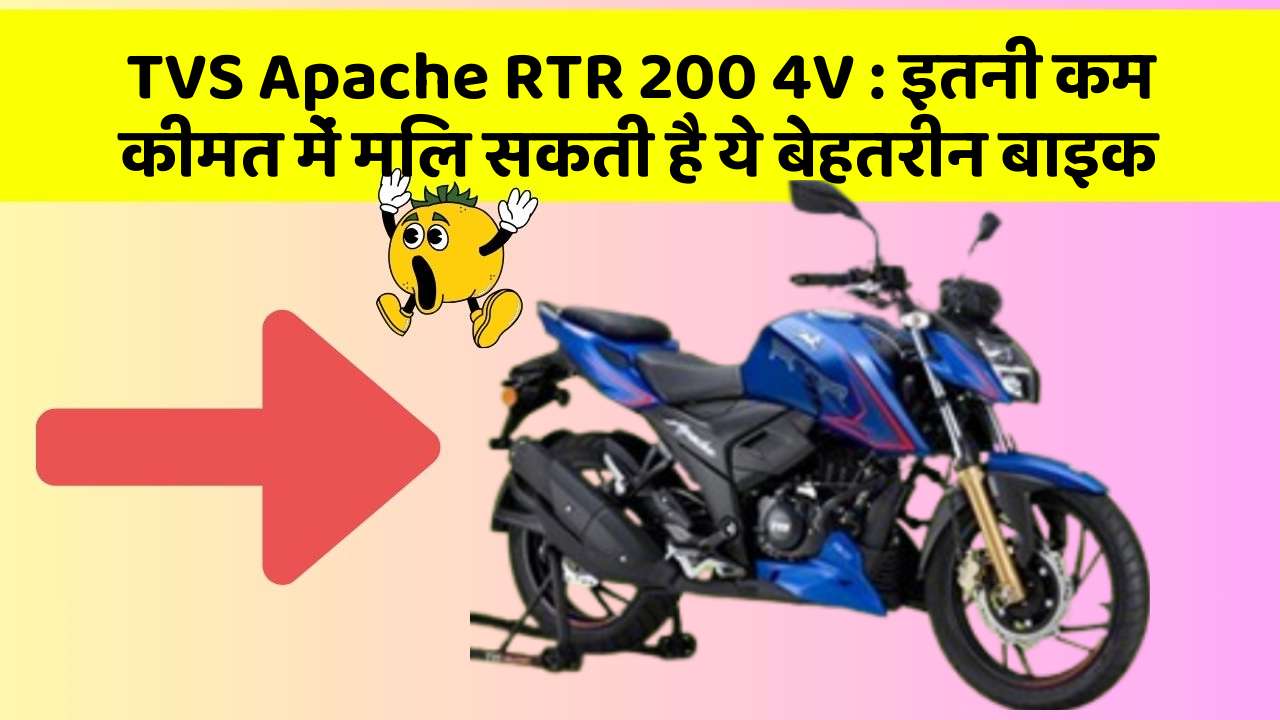 TVS Apache RTR 200 4V: इतनी कम कीमत में मिल सकती है ये बेहतरीन बाइक