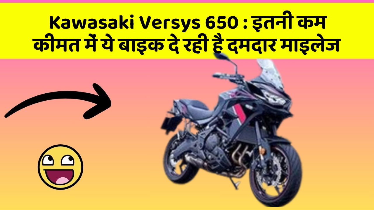 Kawasaki Versys 650: इतनी कम कीमत में ये बाइक दे रही है दमदार माइलेज