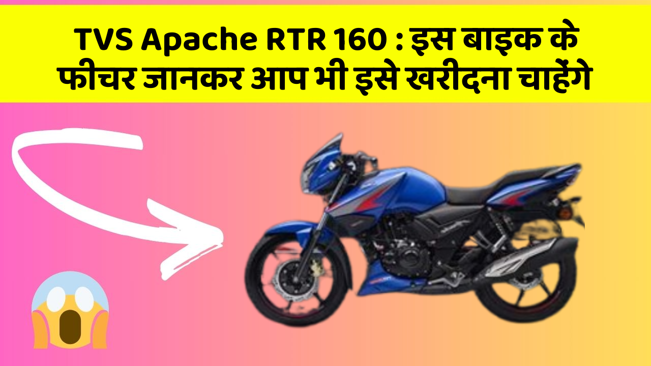 TVS Apache RTR 160: इस बाइक के फीचर जानकर आप भी इसे खरीदना चाहेंगे