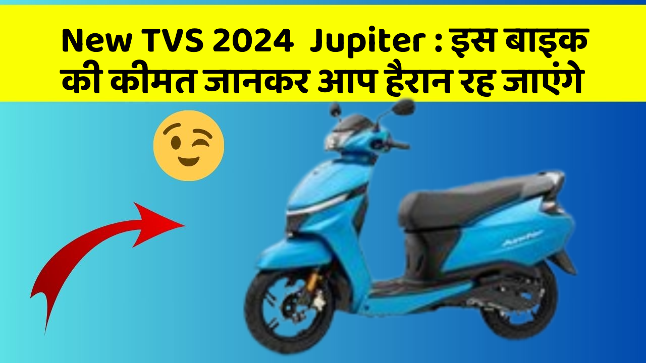 New TVS 2024  Jupiter : इस बाइक की कीमत जानकर आप हैरान रह जाएंगे