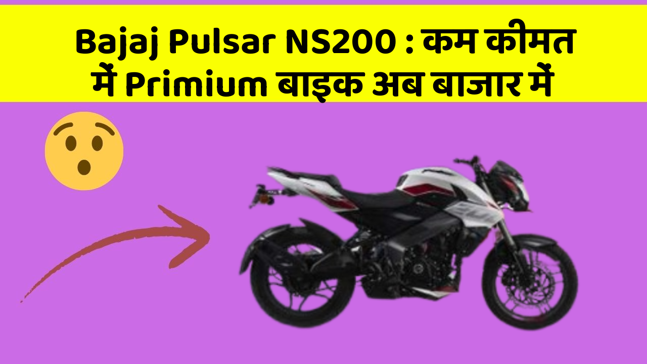 Bajaj Pulsar NS200 : कम कीमत में Primium बाइक अब बाजार में