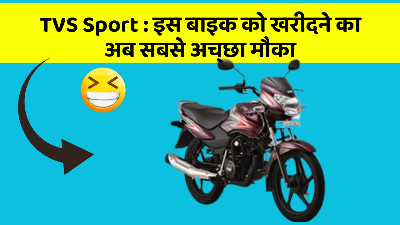 TVS Sport : इस बाइक को खरीदने का अब सबसे अच्छा मौका