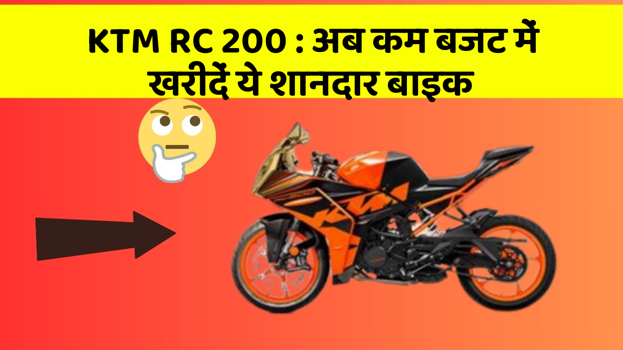 KTM RC 200: अब कम बजट में खरीदें ये शानदार बाइक