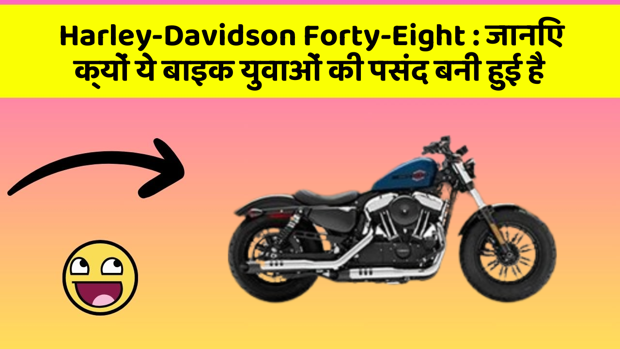Harley-Davidson Forty-Eight: जानिए क्यों ये बाइक युवाओं की पसंद बनी हुई है