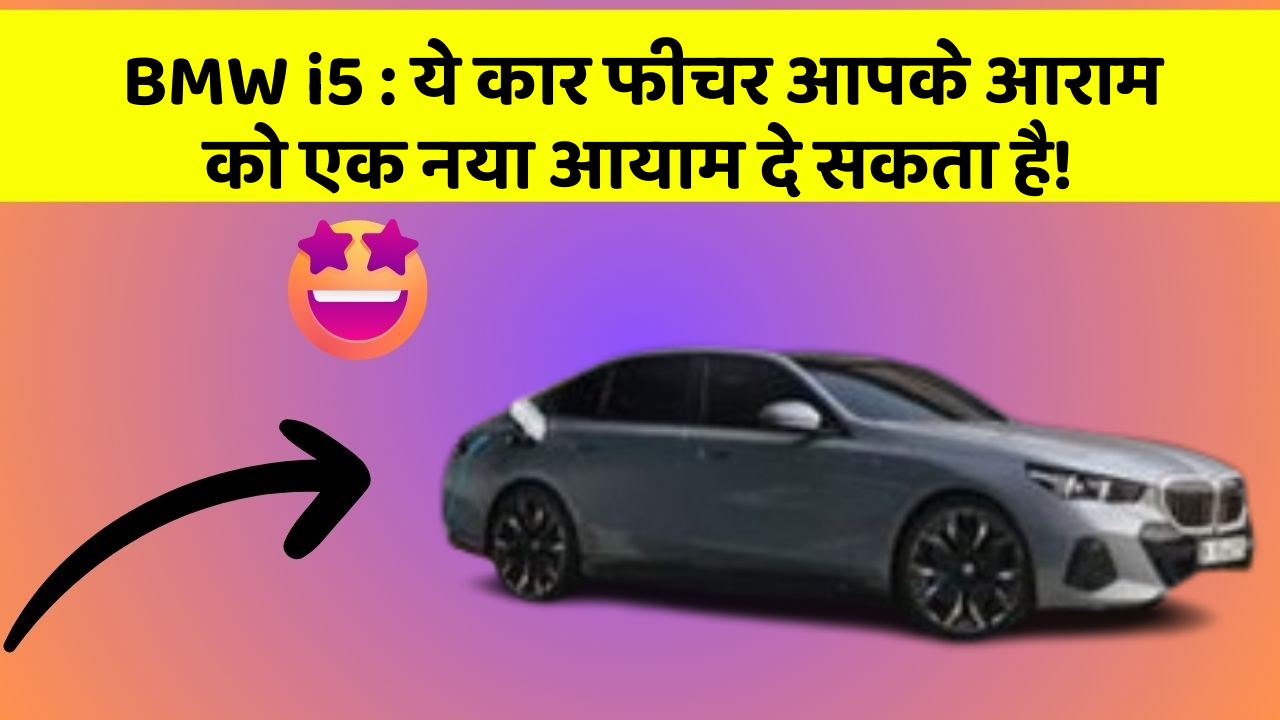 BMW i5:ये कार फीचर आपके आराम को एक नया आयाम दे सकता है!