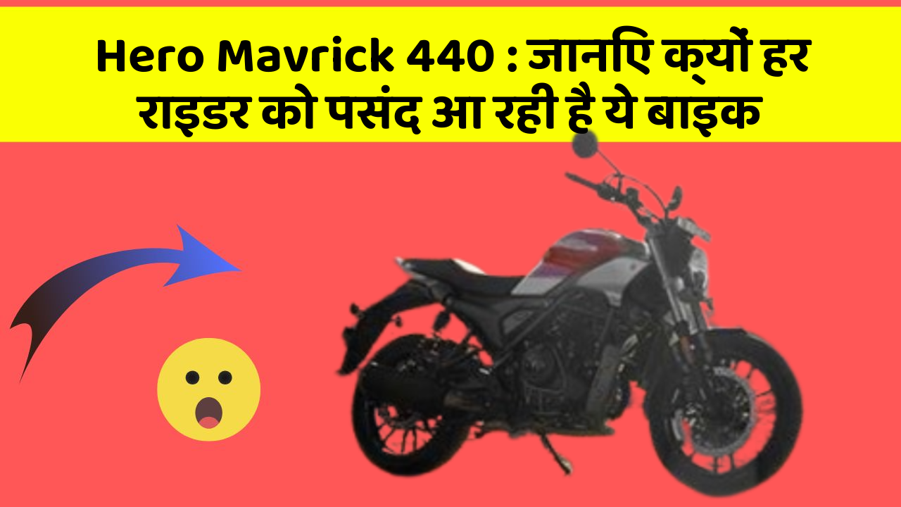 Hero Mavrick 440: जानिए क्यों हर राइडर को पसंद आ रही है ये बाइक