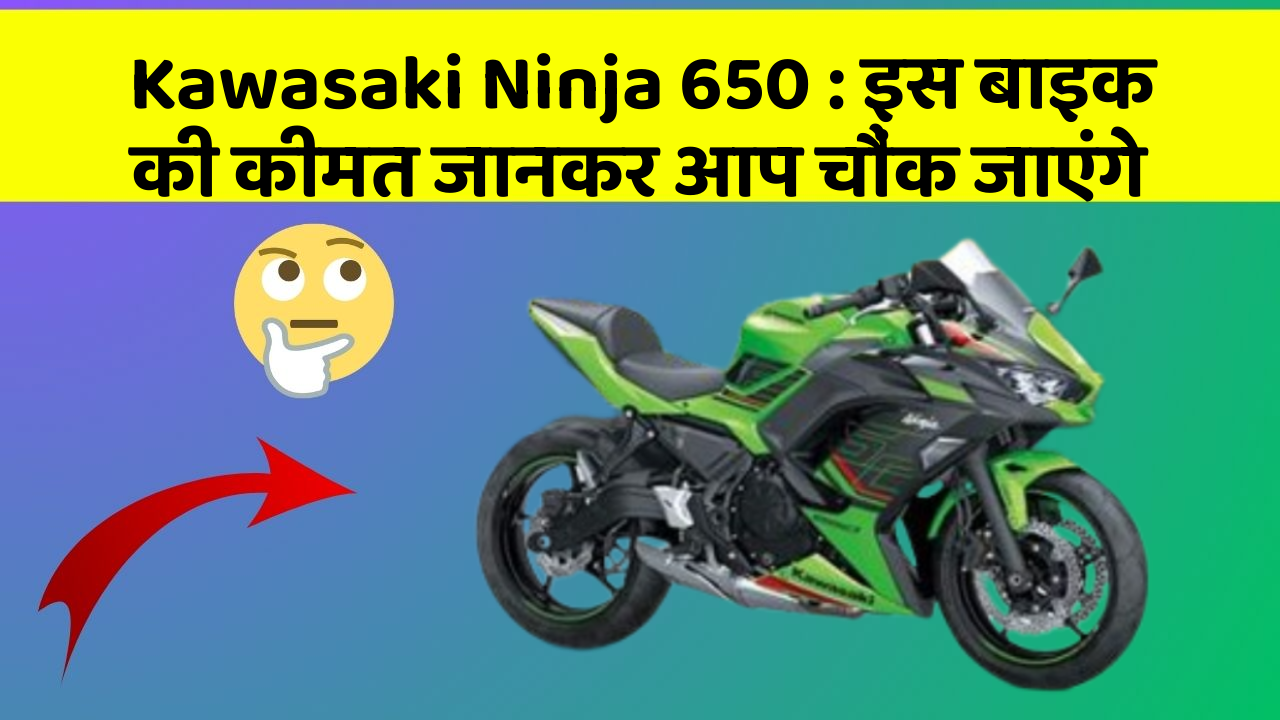 Kawasaki Ninja 650: इस बाइक की कीमत जानकर आप चौंक जाएंगे