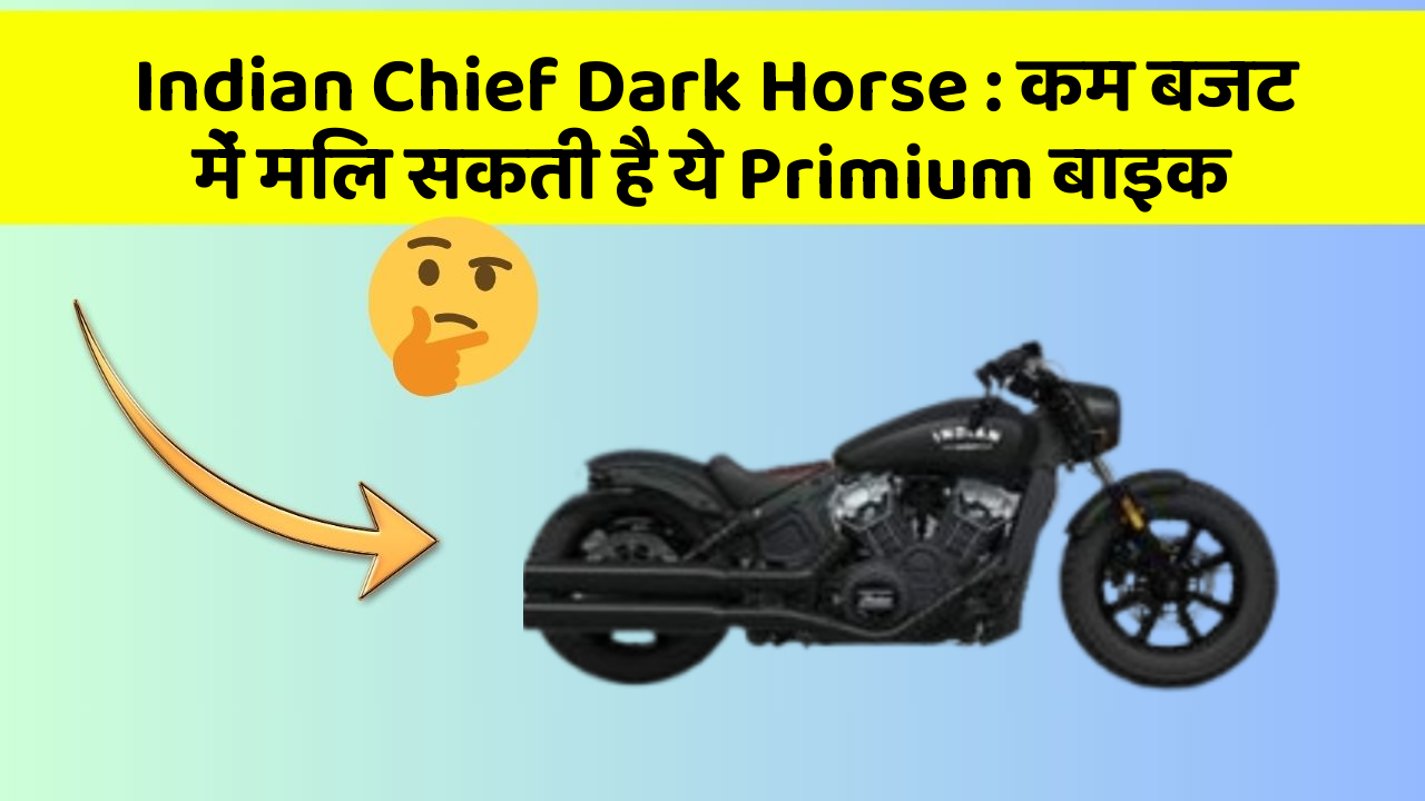 Indian Chief Dark Horse: कम बजट में मिल सकती है ये Primium बाइक