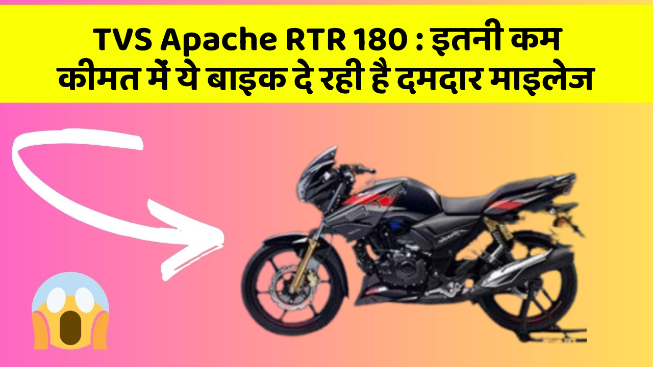TVS Apache RTR 180: इतनी कम कीमत में ये बाइक दे रही है दमदार माइलेज