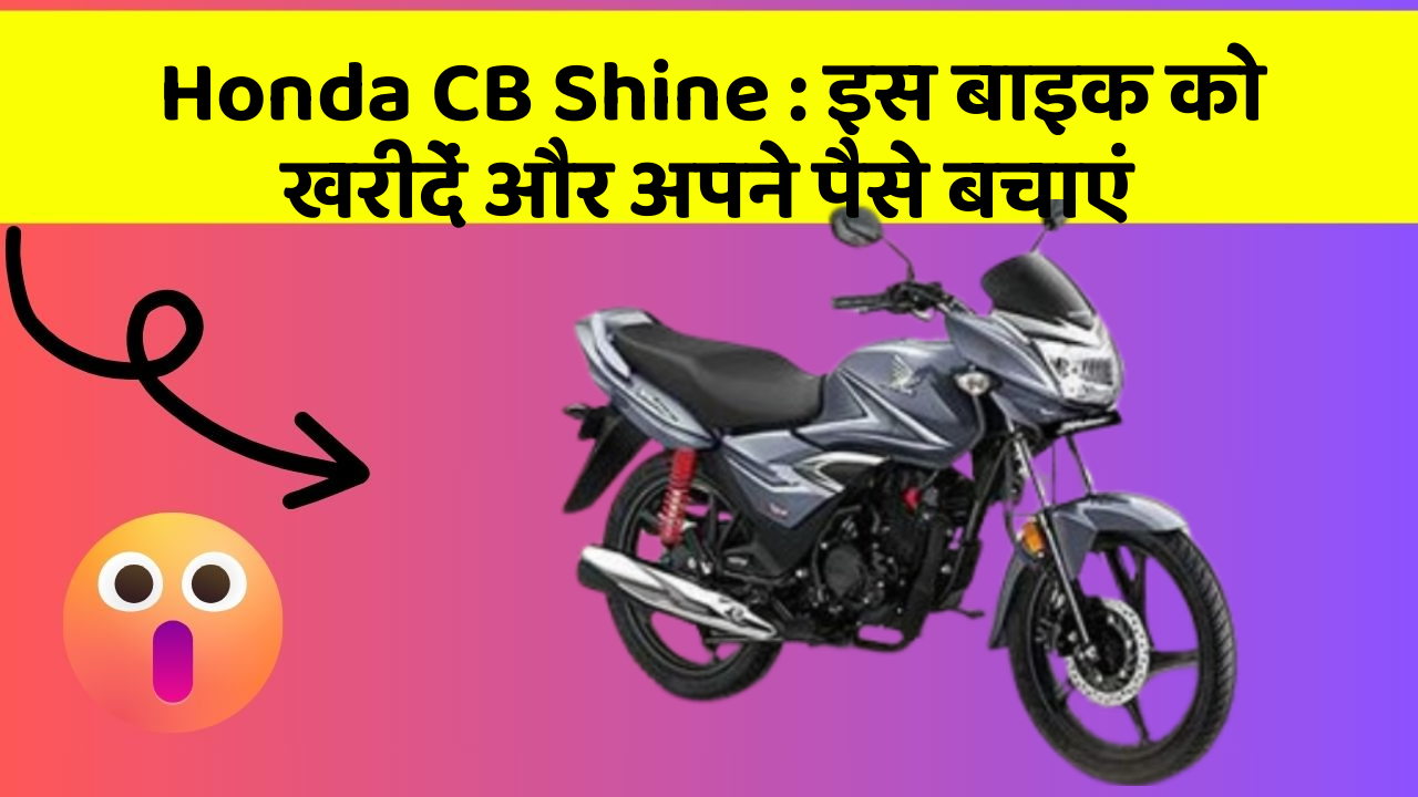 Honda CB Shine : इस बाइक को खरीदें और अपने पैसे बचाएं