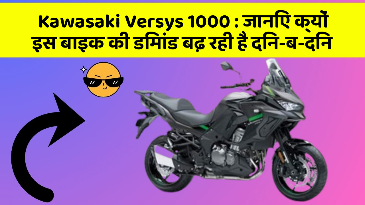 Kawasaki Versys 1000: जानिए क्यों इस बाइक की डिमांड बढ़ रही है दिन-ब-दिन