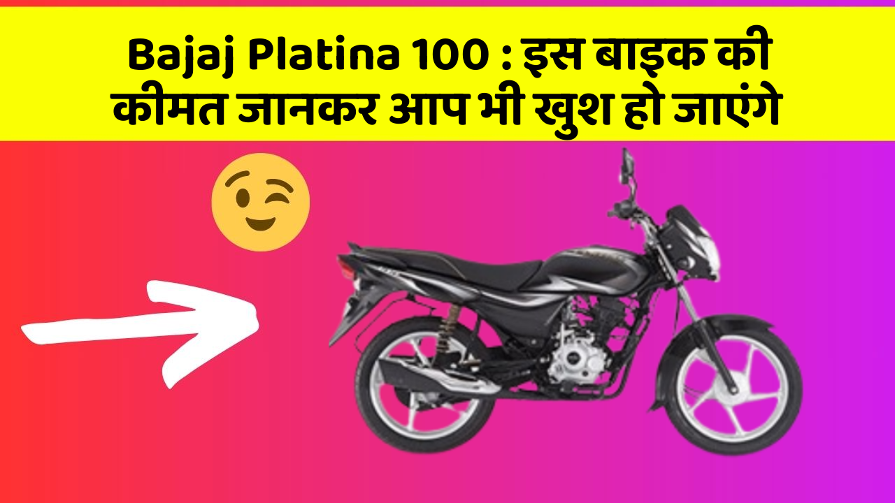 Bajaj Platina 100: इस बाइक की कीमत जानकर आप भी खुश हो जाएंगे