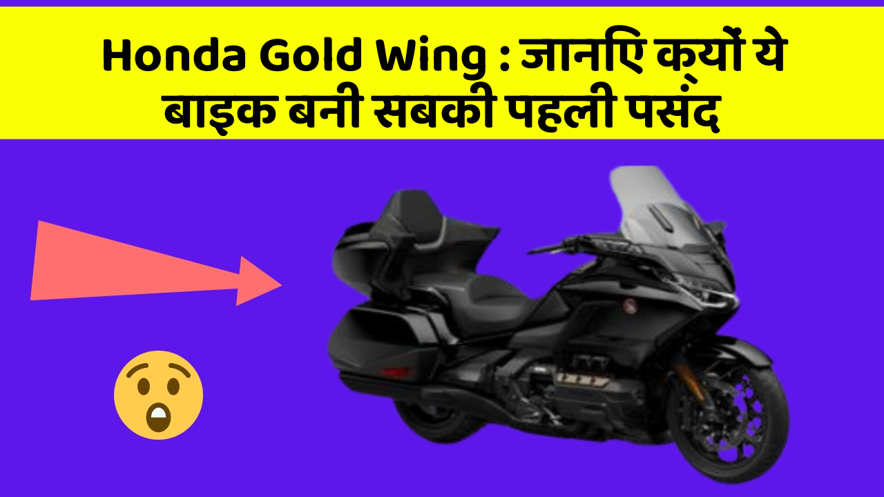 Honda Gold Wing: जानिए क्यों ये बाइक बनी सबकी पहली पसंद