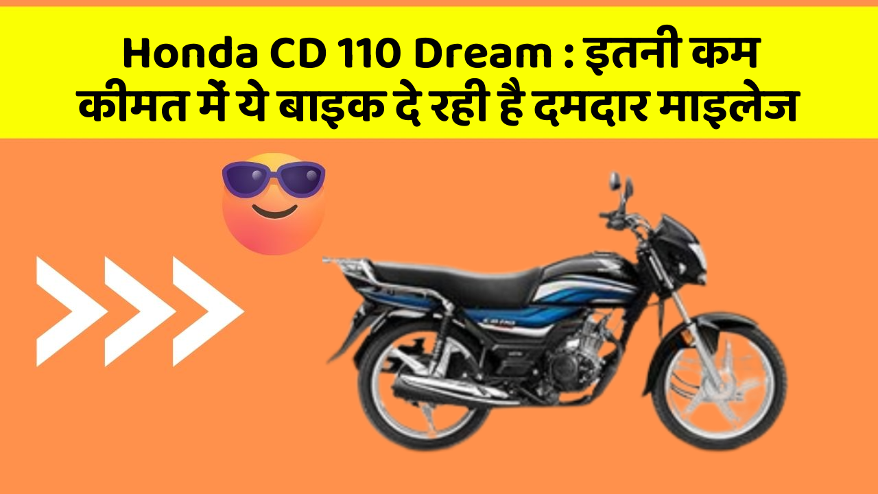 Honda CD 110 Dream : इतनी कम कीमत में ये बाइक दे रही है दमदार माइलेज