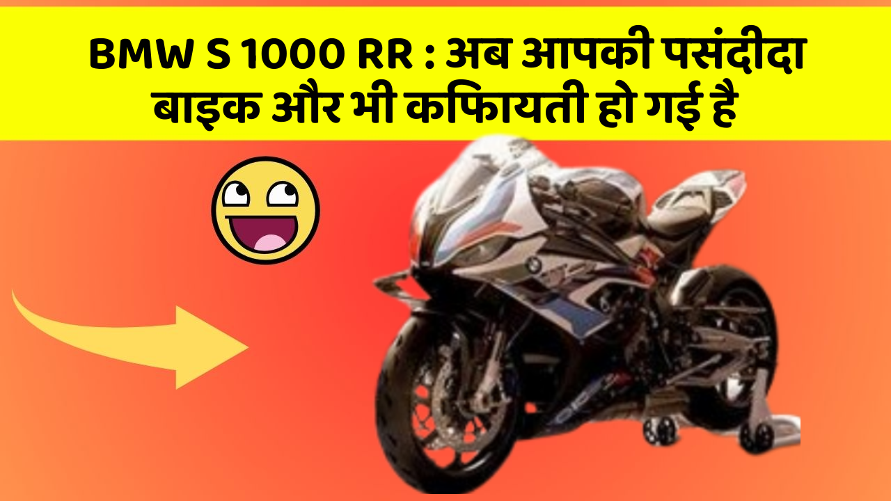 BMW S 1000 RR: अब आपकी पसंदीदा बाइक और भी किफायती हो गई है